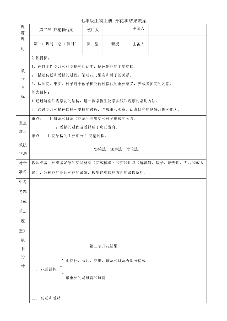 山东省临沭县第三初级中学七年级生物上册 开花和结果教案 新人教版_第1页