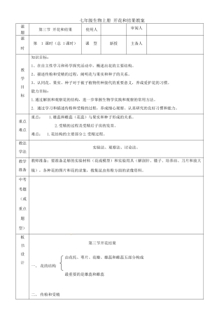 山东省临沭县第三初级中学七年级生物上册 开花和结果教案 新人教版