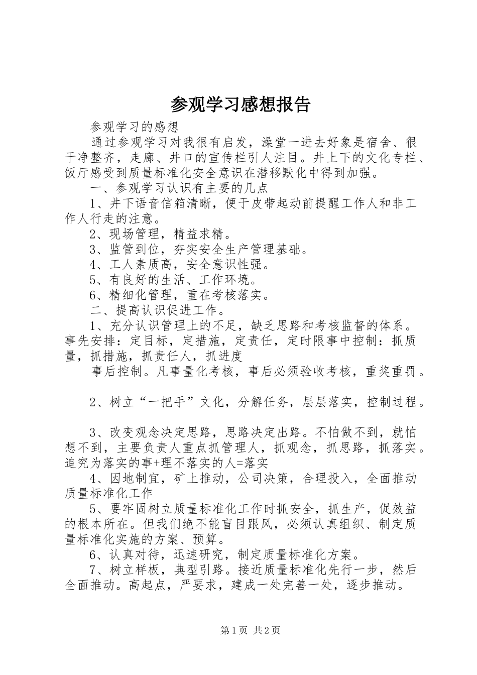 参观学习感想报告_第1页