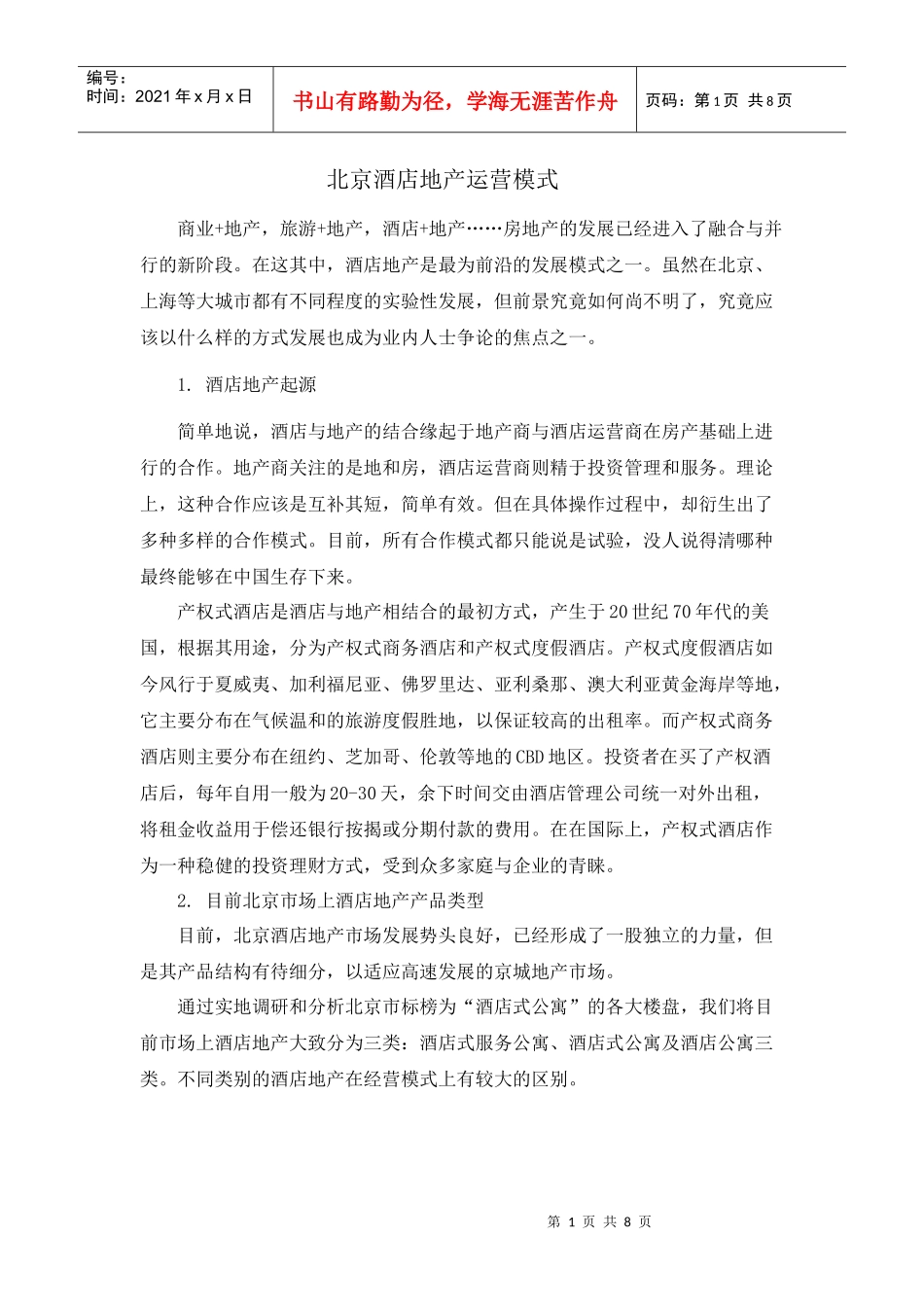 北京酒店地产运营模式11698759_第1页