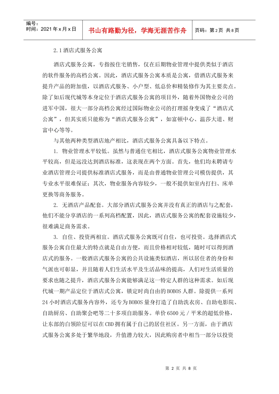 北京酒店地产运营模式11698759_第2页