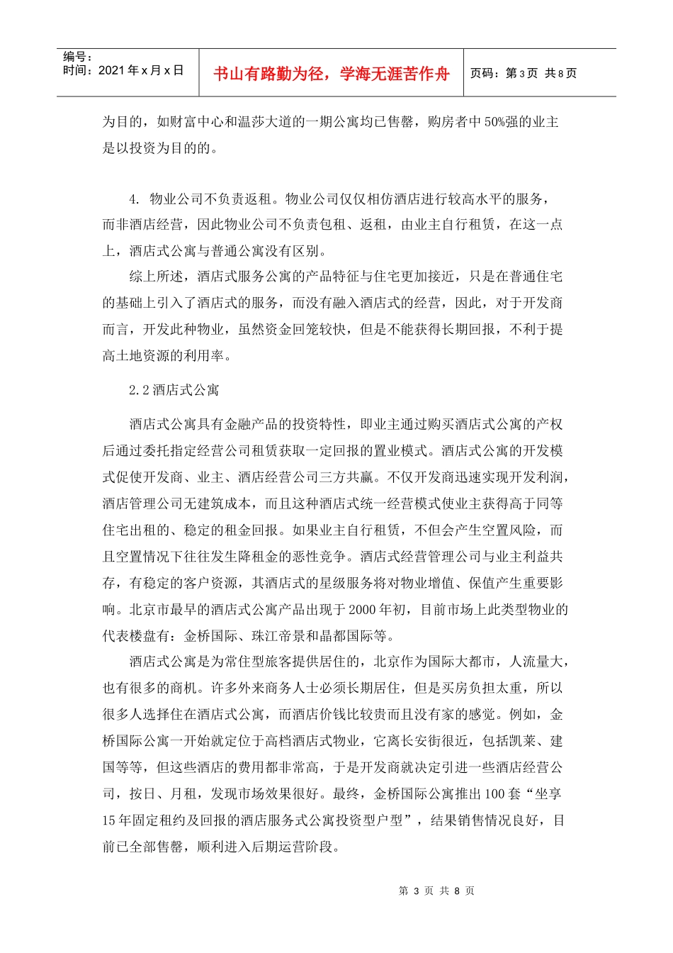 北京酒店地产运营模式11698759_第3页