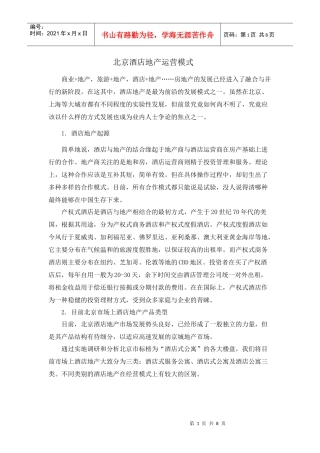 北京酒店地产运营模式11698759