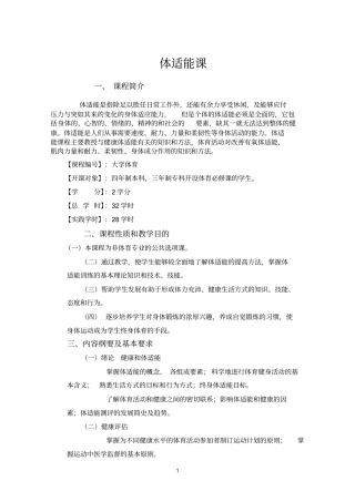 体适能课教学大纲
