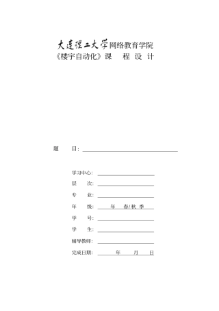 大工19秋《楼宇自动化》大作业题目及要求