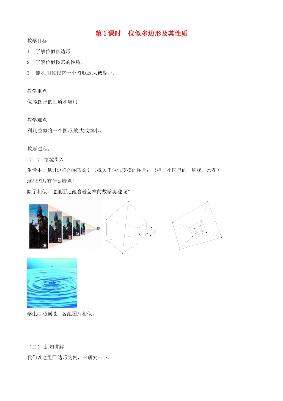 秋九年级数学上册 第四章 图形的相似8 图形的位似第1课时 位似多边形及其性质教案2（新版）北师大版-（新版）北师大版初中九年级上册数学教案_第2页