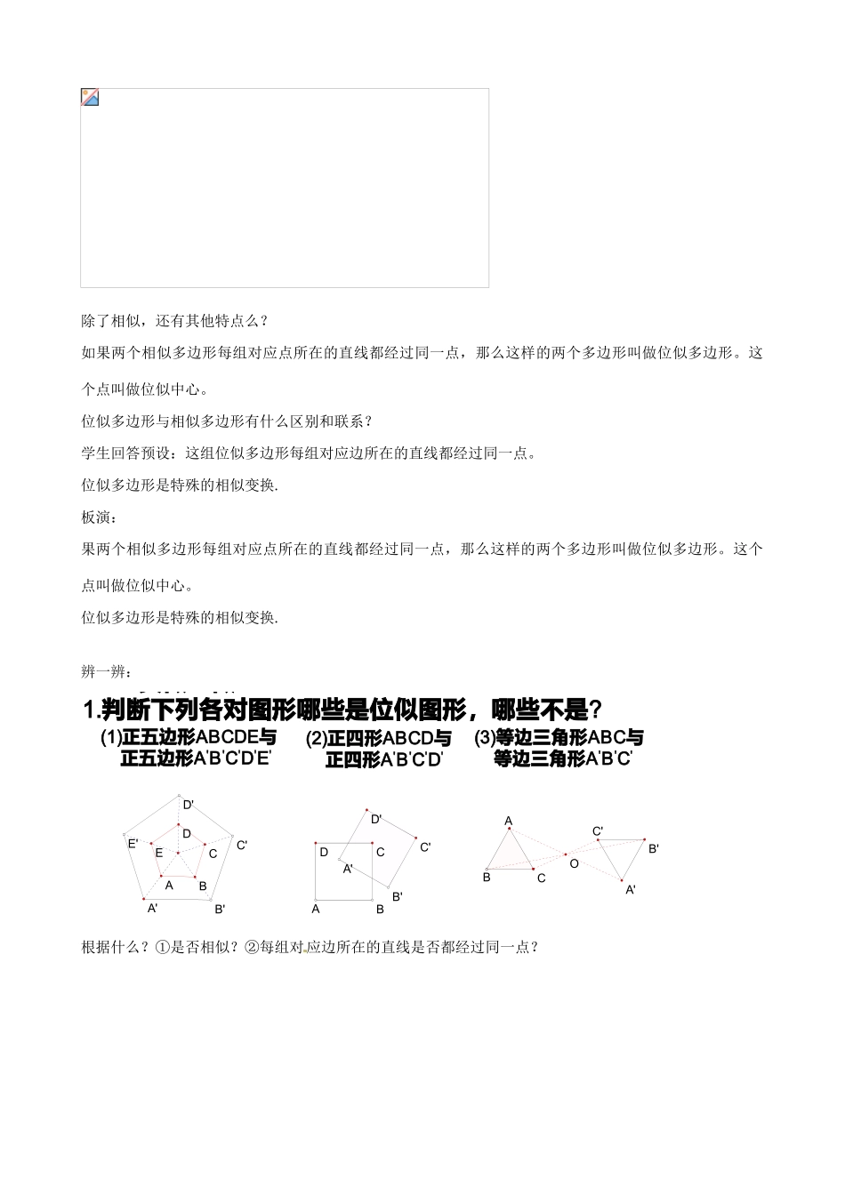 秋九年级数学上册 第四章 图形的相似8 图形的位似第1课时 位似多边形及其性质教案2（新版）北师大版-（新版）北师大版初中九年级上册数学教案_第3页