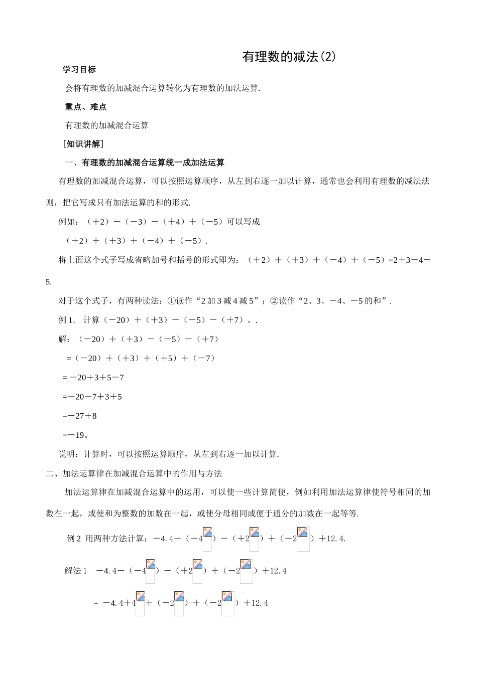 人教版七年级数学上册 有理数的减法(2)_第1页