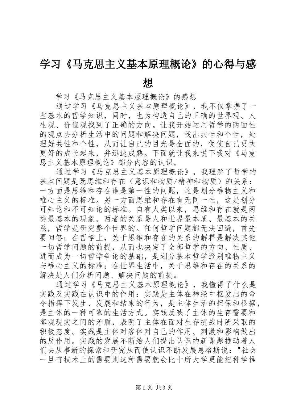 学习《马克思主义基本原理概论》的心得与感想_第1页