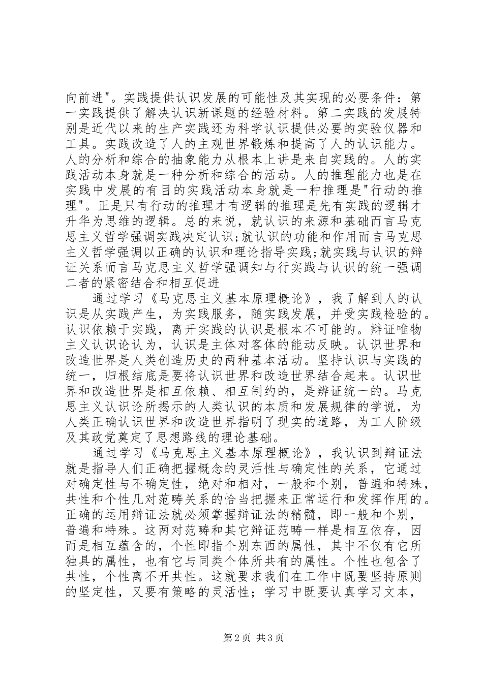 学习《马克思主义基本原理概论》的心得与感想_第2页