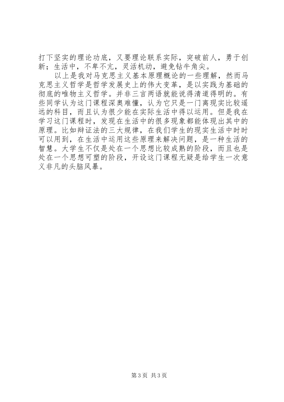 学习《马克思主义基本原理概论》的心得与感想_第3页
