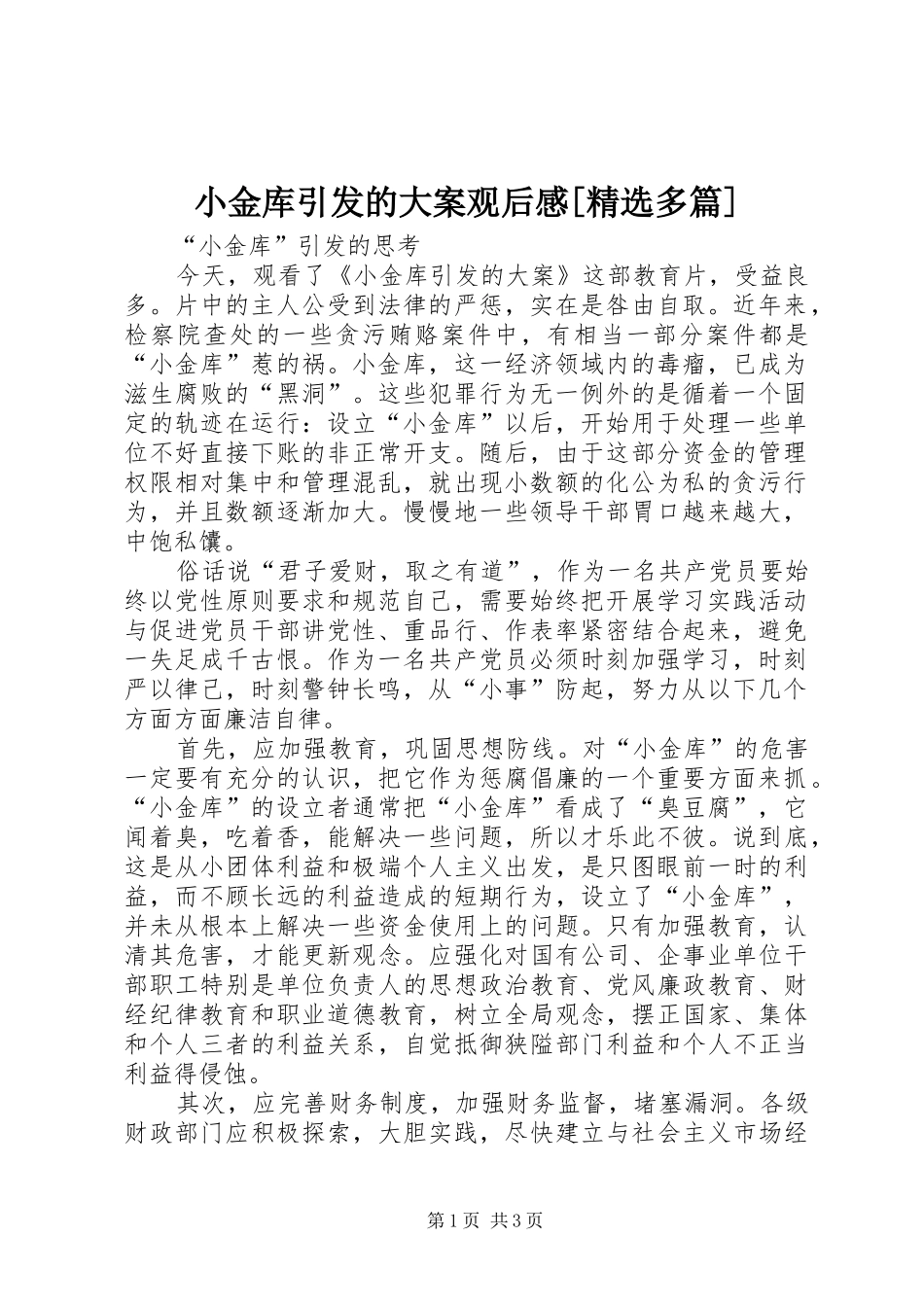 小金库引发的大案观后感[精选多篇]_第1页