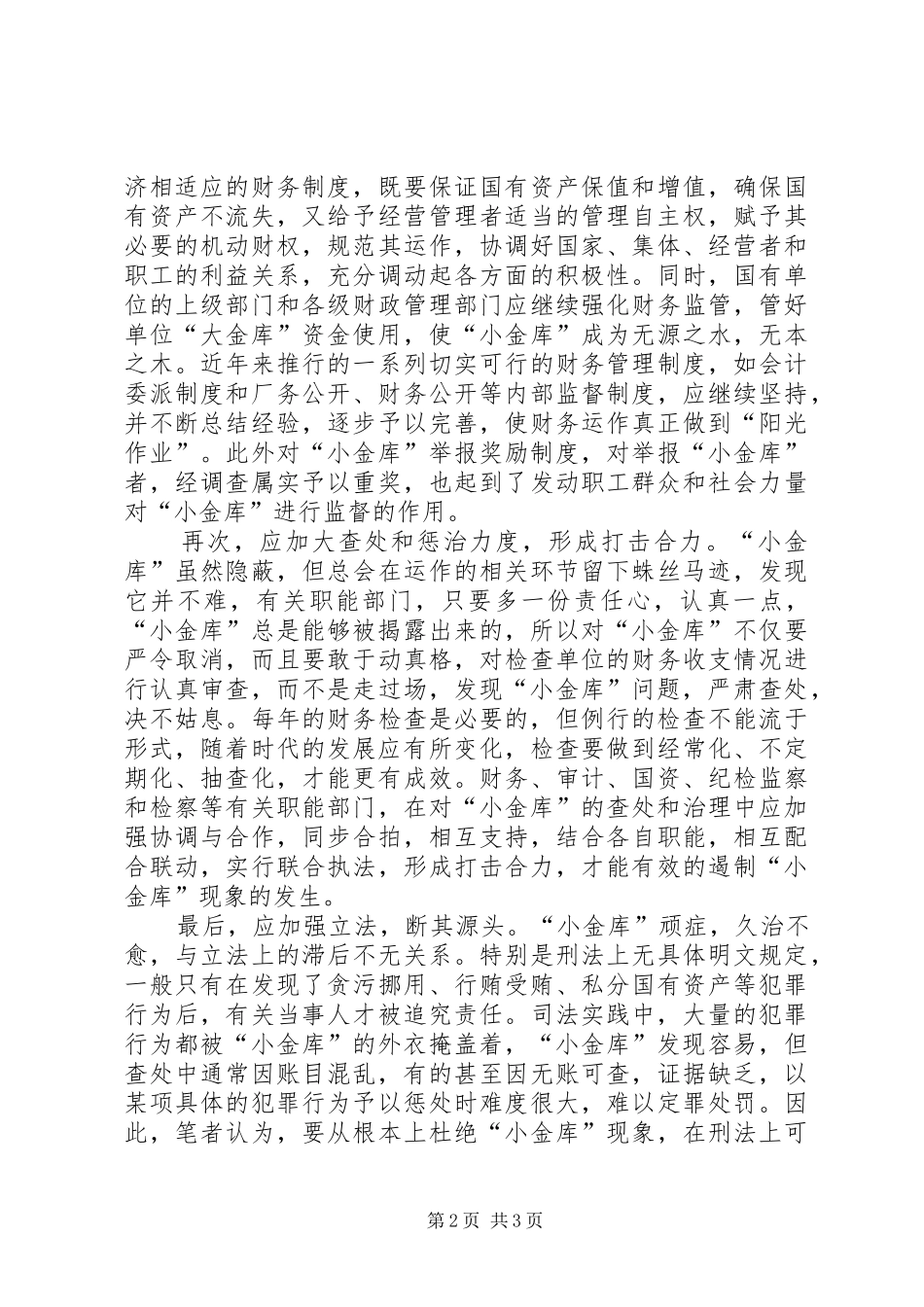 小金库引发的大案观后感[精选多篇]_第2页