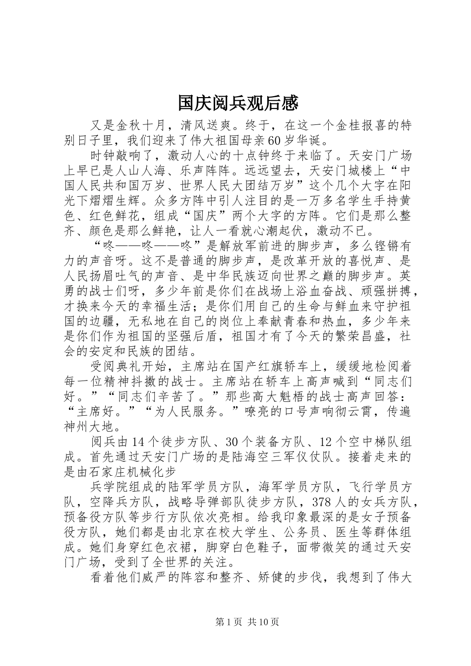 国庆阅兵观后感_第1页
