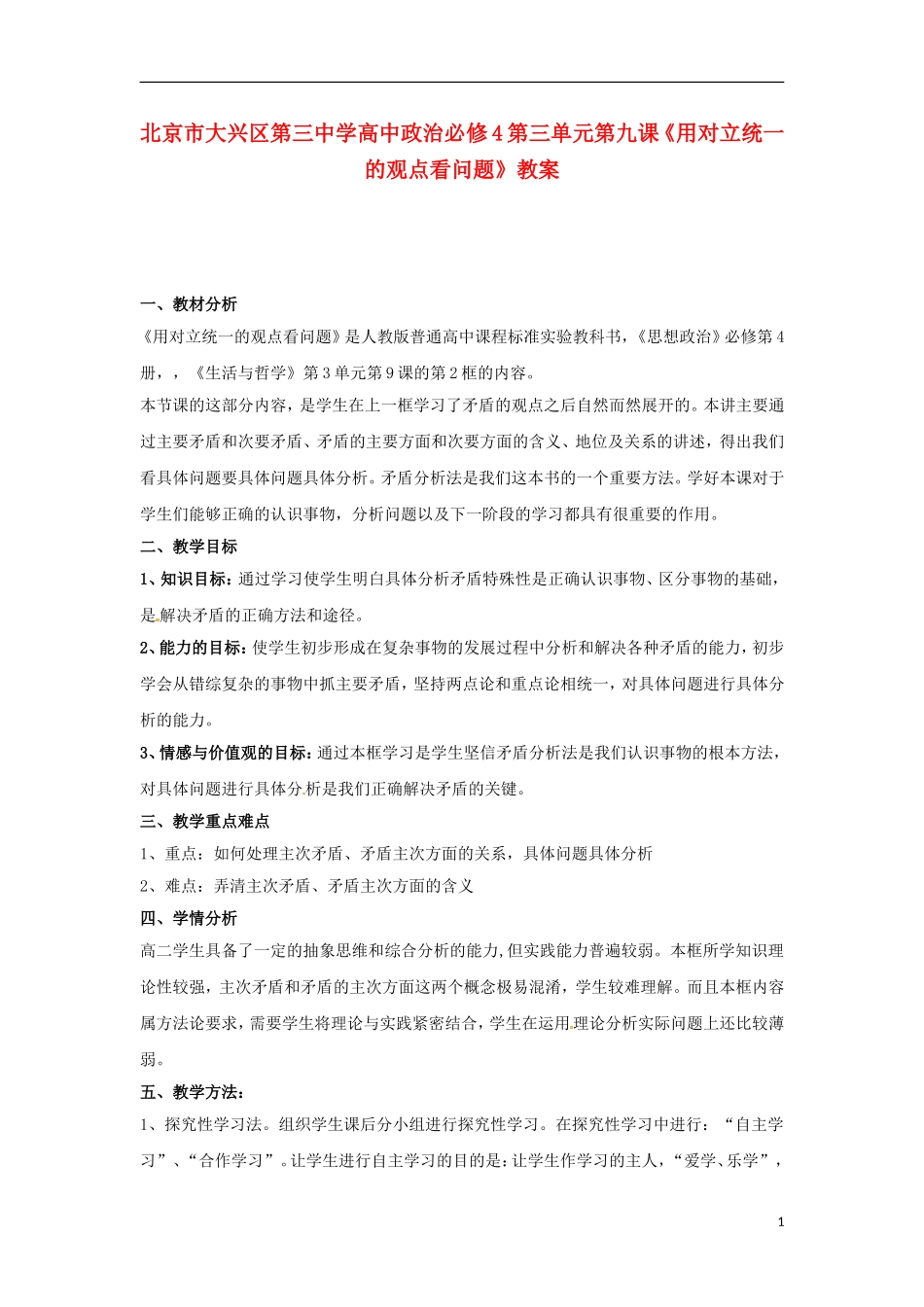 北京市大兴区第三中学高中政治 第三单元第九课《用对立统一的观点看问题》教案 新人教版必修4_第1页