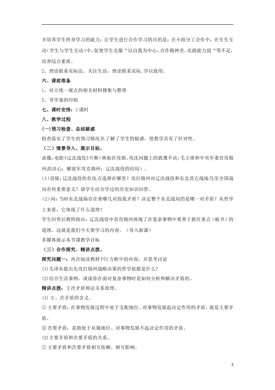 北京市大兴区第三中学高中政治 第三单元第九课《用对立统一的观点看问题》教案 新人教版必修4_第2页