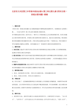 北京市大兴区第三中学高中政治 第三单元第九课《用对立统一的观点看问题》教案 新人教版必修4