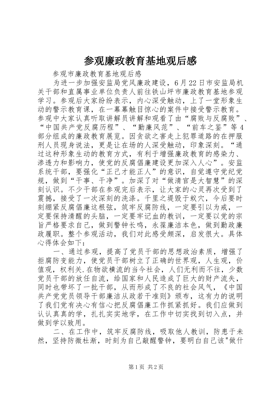 参观廉政教育基地观后感_第1页