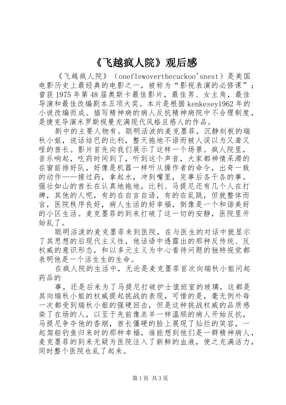 《飞越疯人院》观后感_第1页