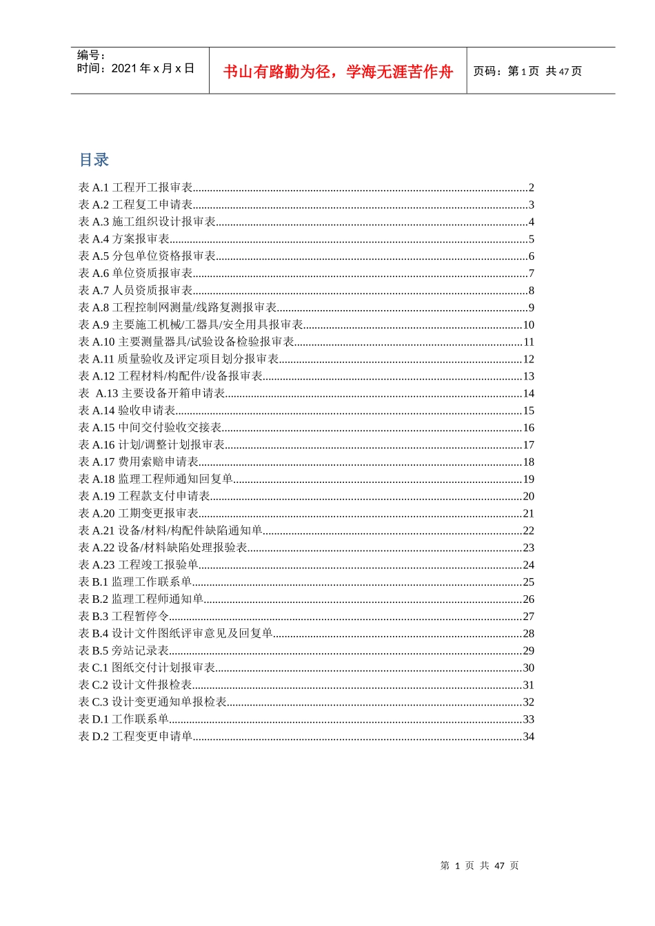 DLT_5434-XXXX电力建设工程监理规范表格-_第1页