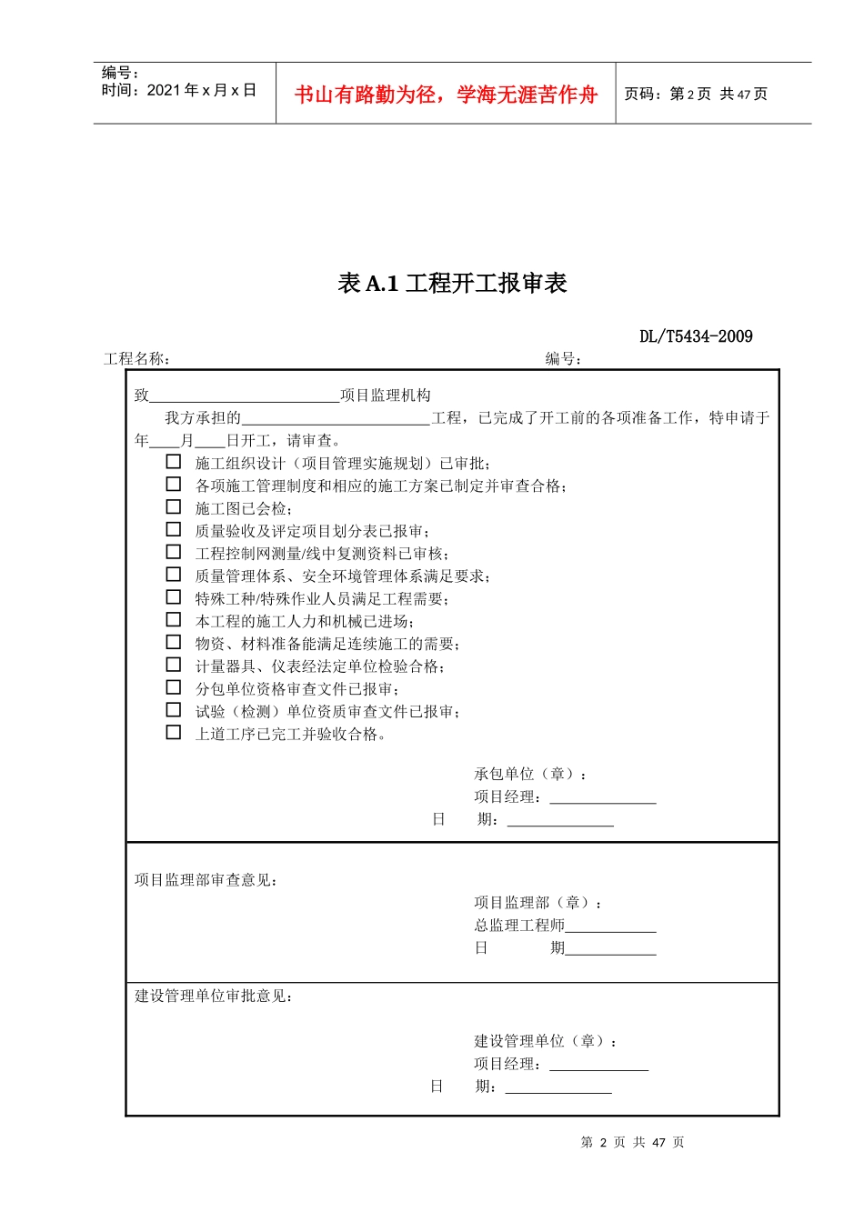 DLT_5434-XXXX电力建设工程监理规范表格-_第2页