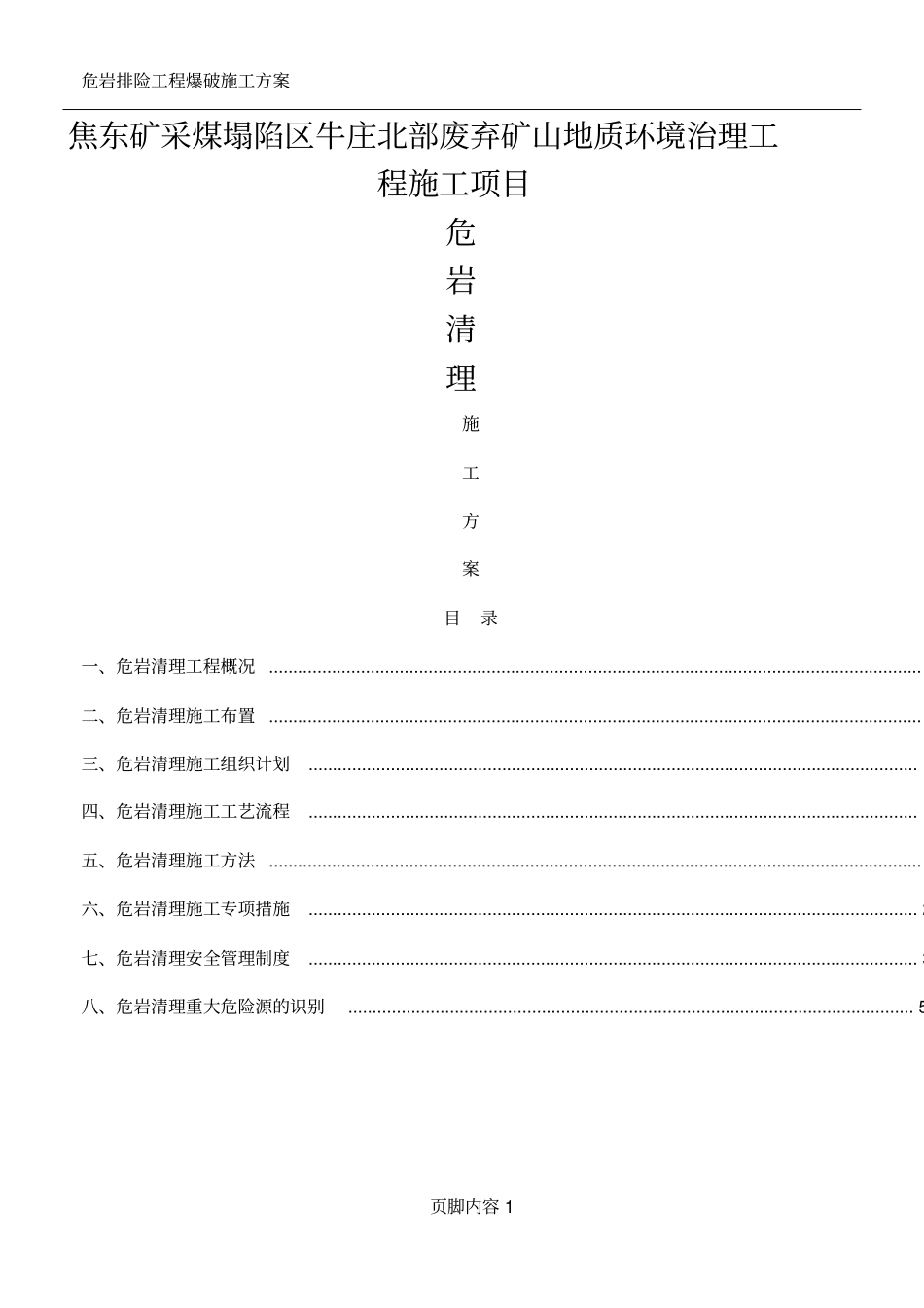 危岩清理专项施工方案_第1页