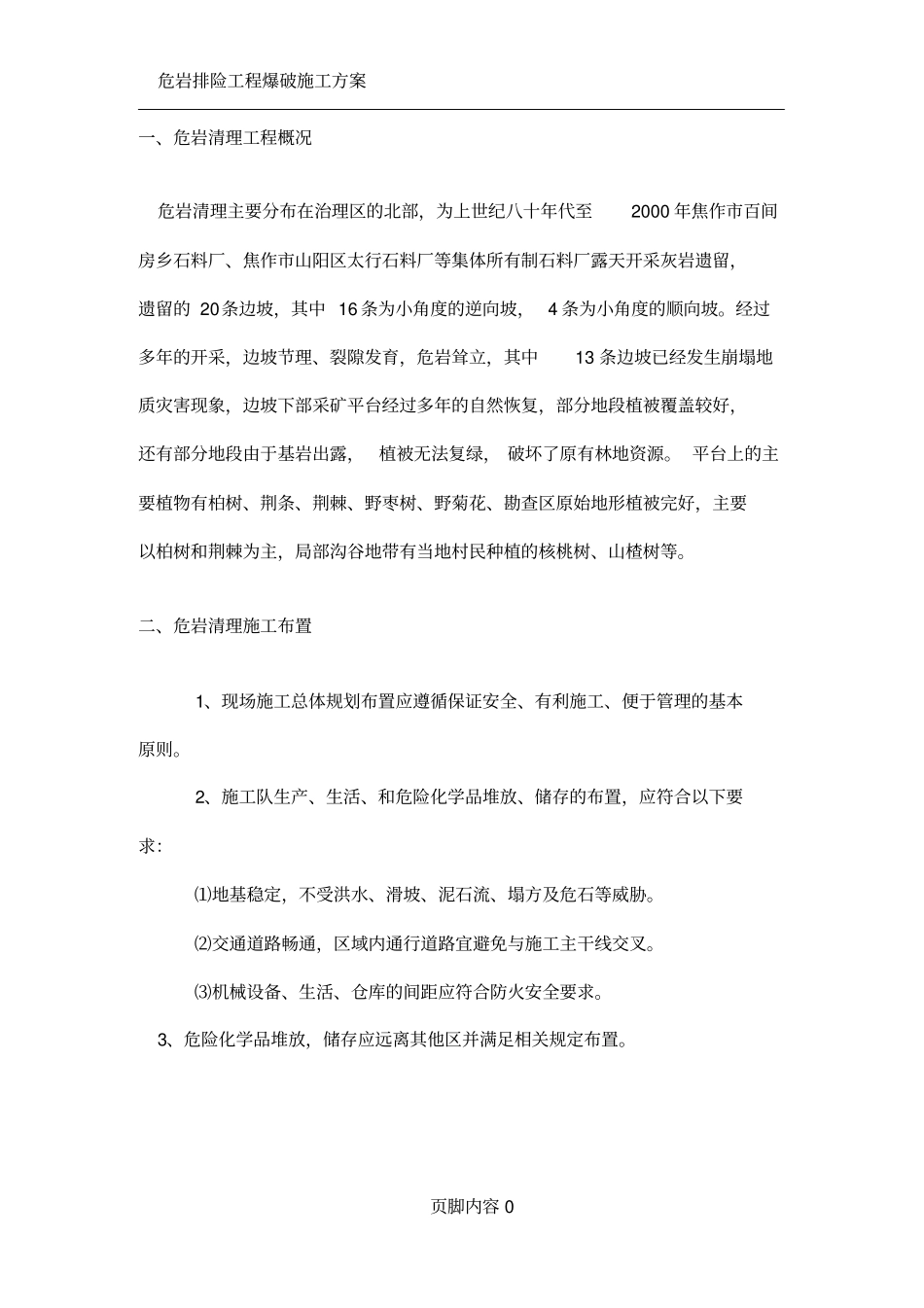 危岩清理专项施工方案_第2页