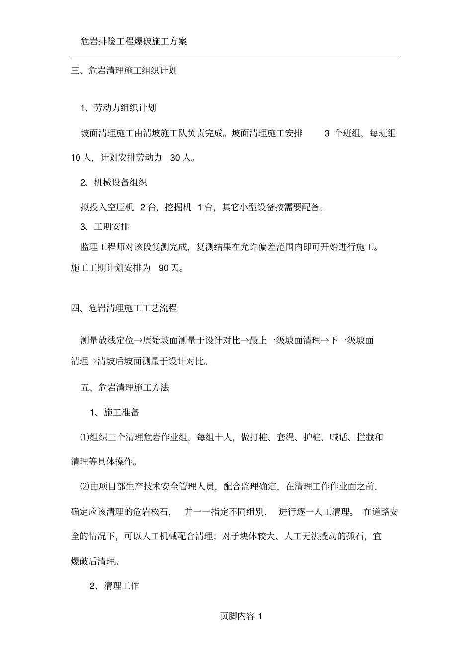 危岩清理专项施工方案_第3页