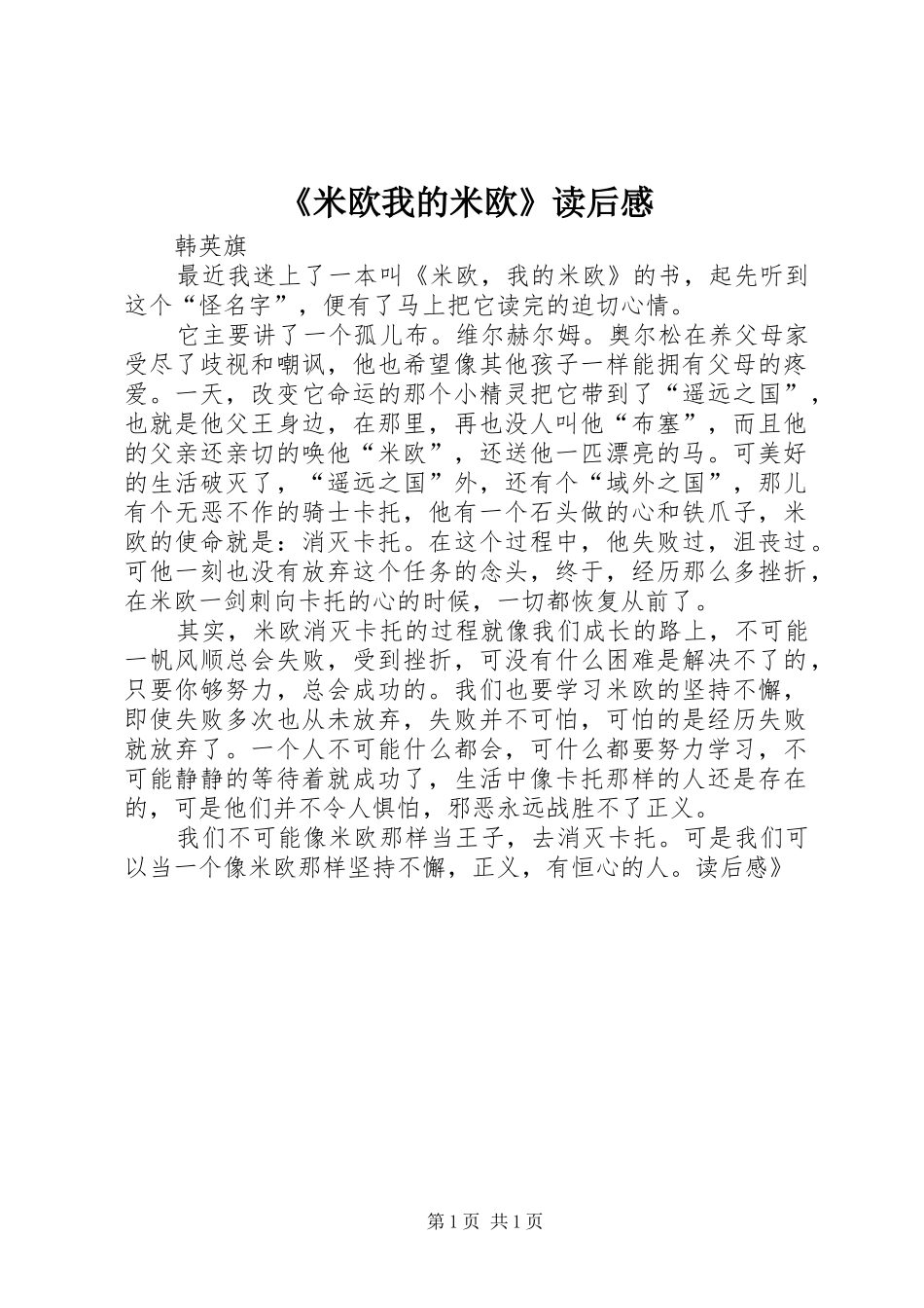 《米欧我的米欧》读后感_第1页