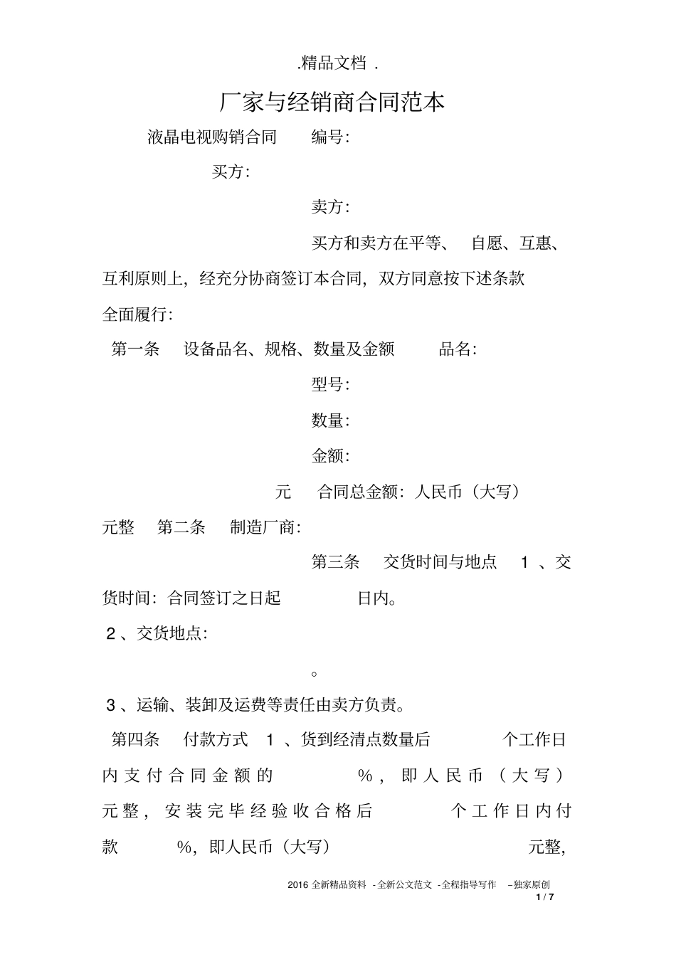 厂家与经销商合同范本_第1页