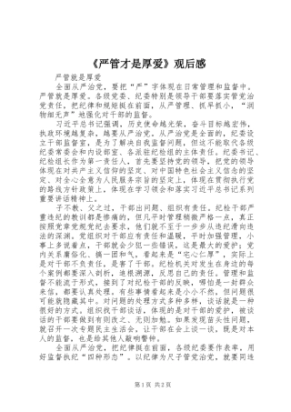 《严管才是厚爱》观后感