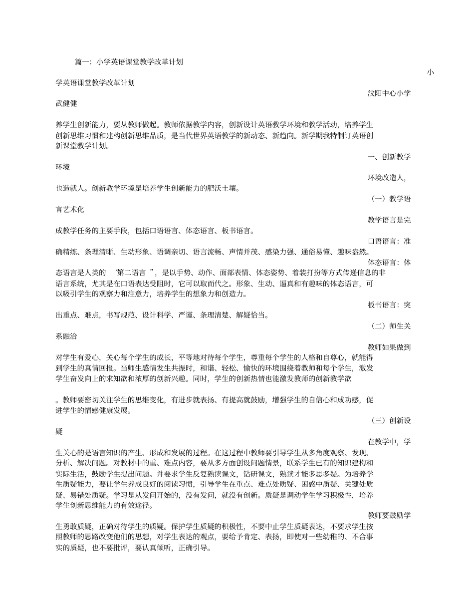 小学英语课改计划_第1页