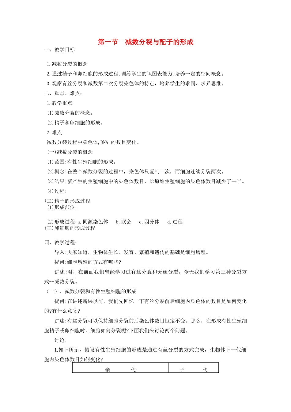 高中生物 减数分裂与配子形成 教案1_第1页