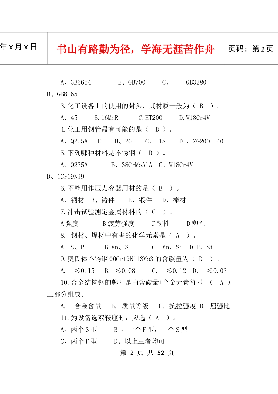 化工设备使用与维护考试试题_第3页