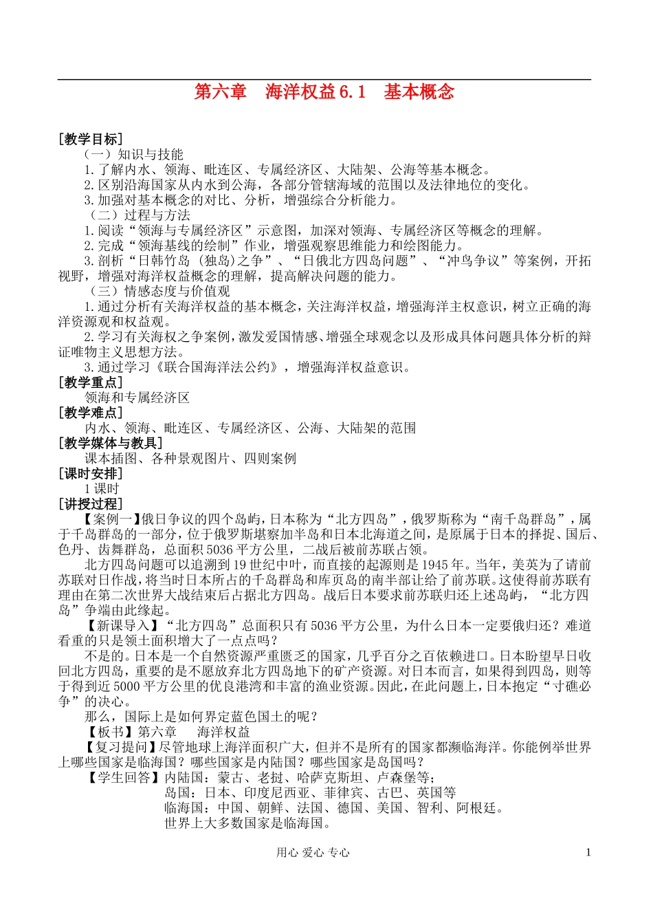 高中地理 6.1 基本概念教案 湘教版选修2_第1页