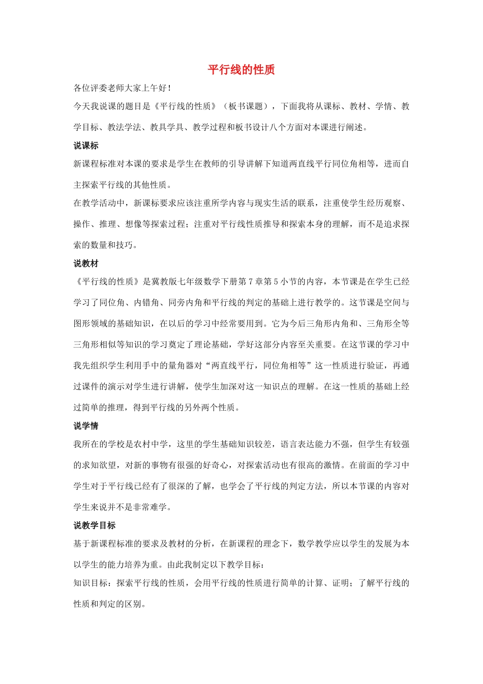 七年级数学下册 第七章 相交线与平行线 7.5 平行线的性质说课稿 （新版）冀教版-（新版）冀教版初中七年级下册数学教案_第1页