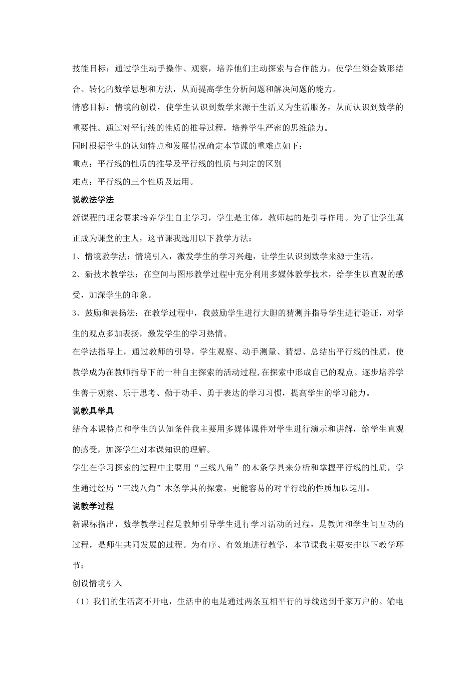 七年级数学下册 第七章 相交线与平行线 7.5 平行线的性质说课稿 （新版）冀教版-（新版）冀教版初中七年级下册数学教案_第2页