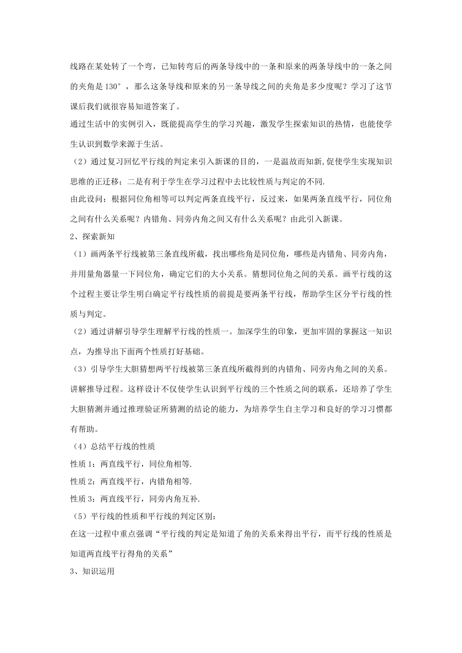 七年级数学下册 第七章 相交线与平行线 7.5 平行线的性质说课稿 （新版）冀教版-（新版）冀教版初中七年级下册数学教案_第3页