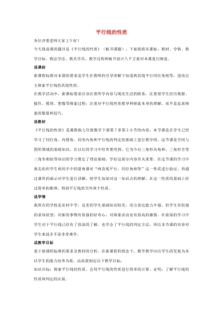 七年级数学下册 第七章 相交线与平行线 7.5 平行线的性质说课稿 （新版）冀教版-（新版）冀教版初中七年级下册数学教案