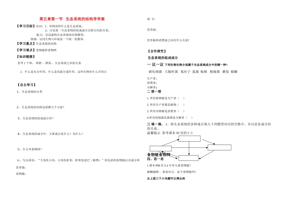 高中生物 生态系统学案说课教案 新人教版必修3_第1页
