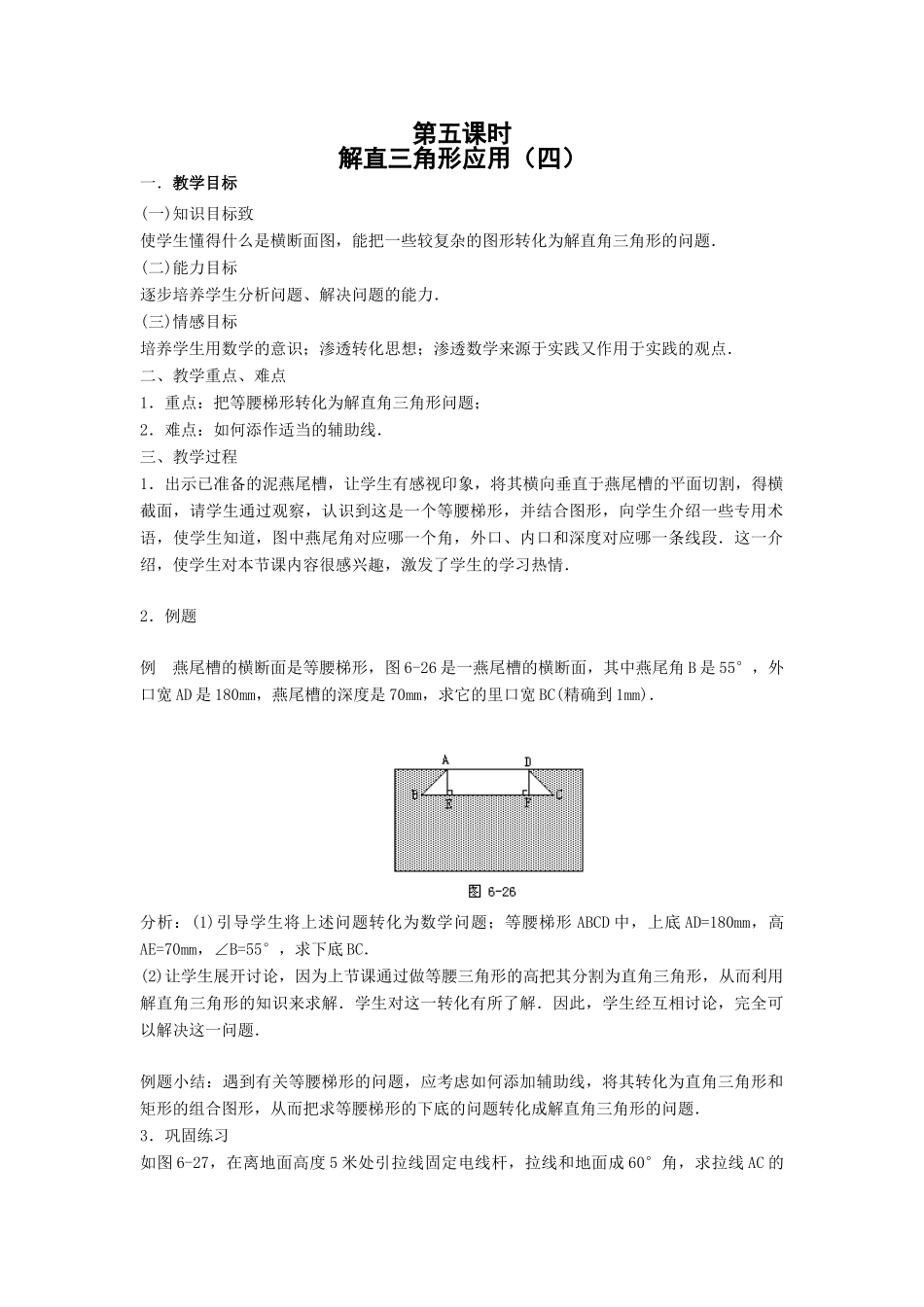 九年级数学下解直角三角形应用（四）教案 新人教版_第1页