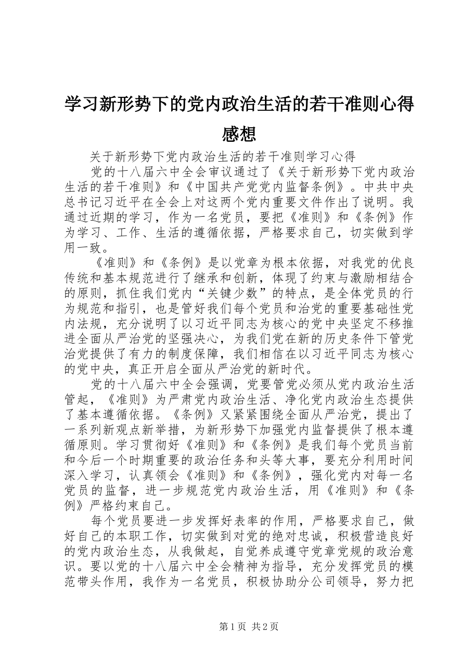 学习新形势下的党内政治生活的若干准则心得感想_第1页