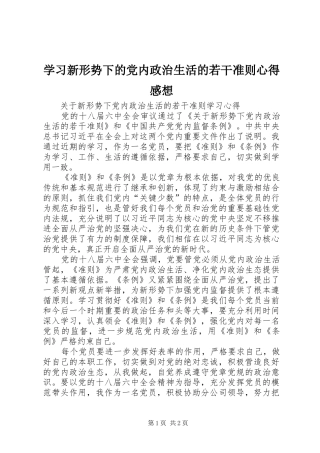 学习新形势下的党内政治生活的若干准则心得感想