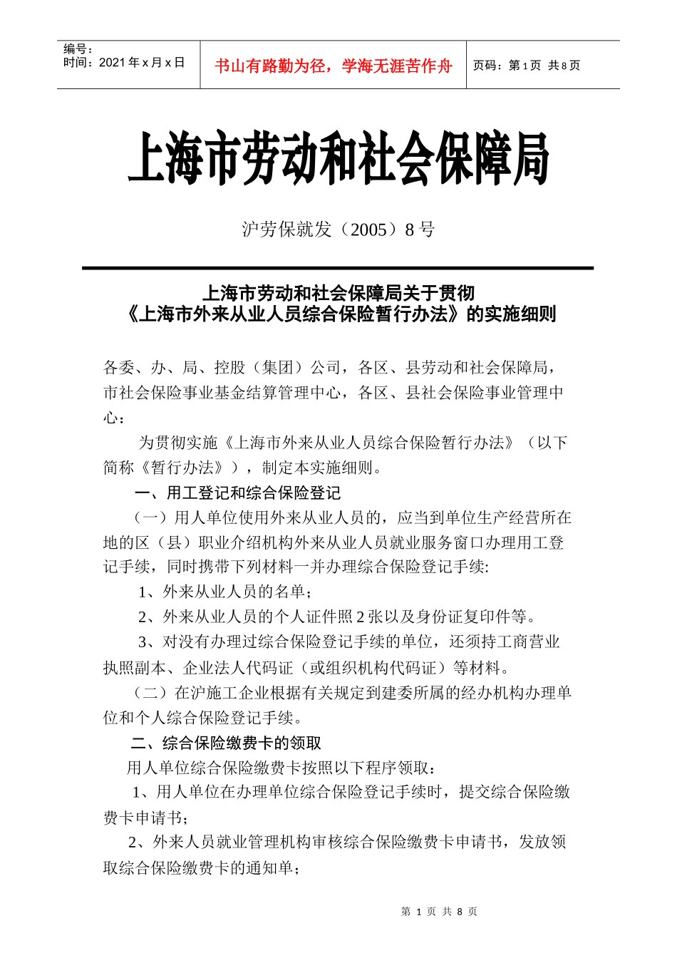 《上海市外来从业人员综合保险暂行办法》的实施细则_第1页