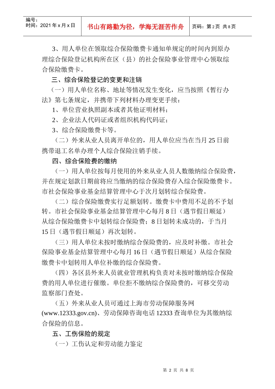 《上海市外来从业人员综合保险暂行办法》的实施细则_第2页