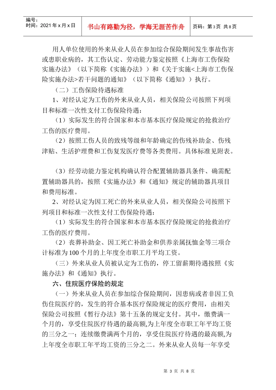 《上海市外来从业人员综合保险暂行办法》的实施细则_第3页