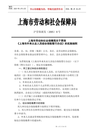 《上海市外来从业人员综合保险暂行办法》的实施细则