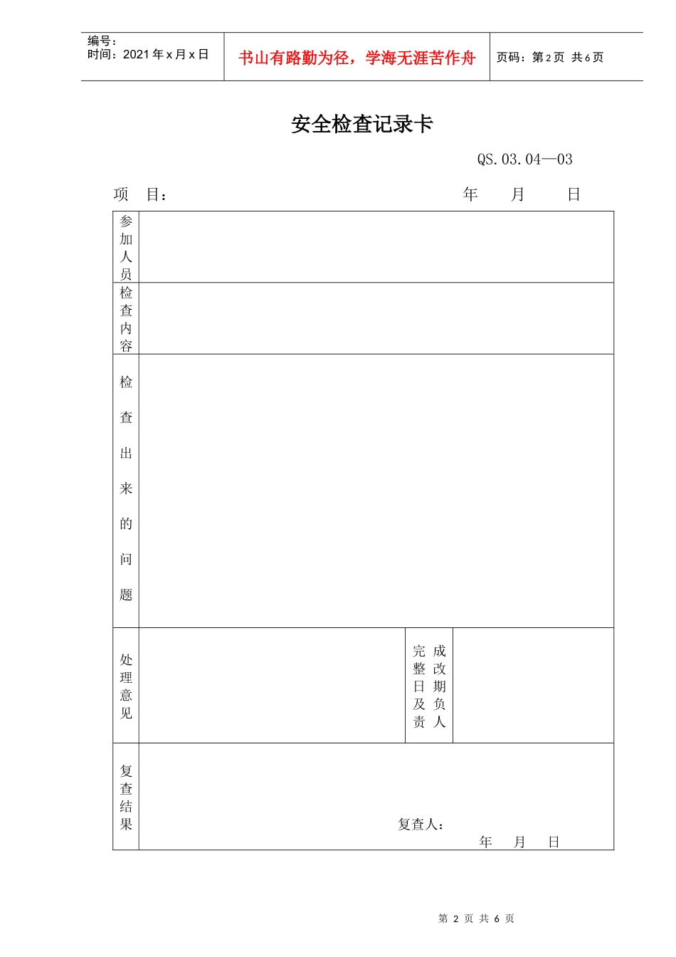 20-2施工安全管理规定附表_第2页