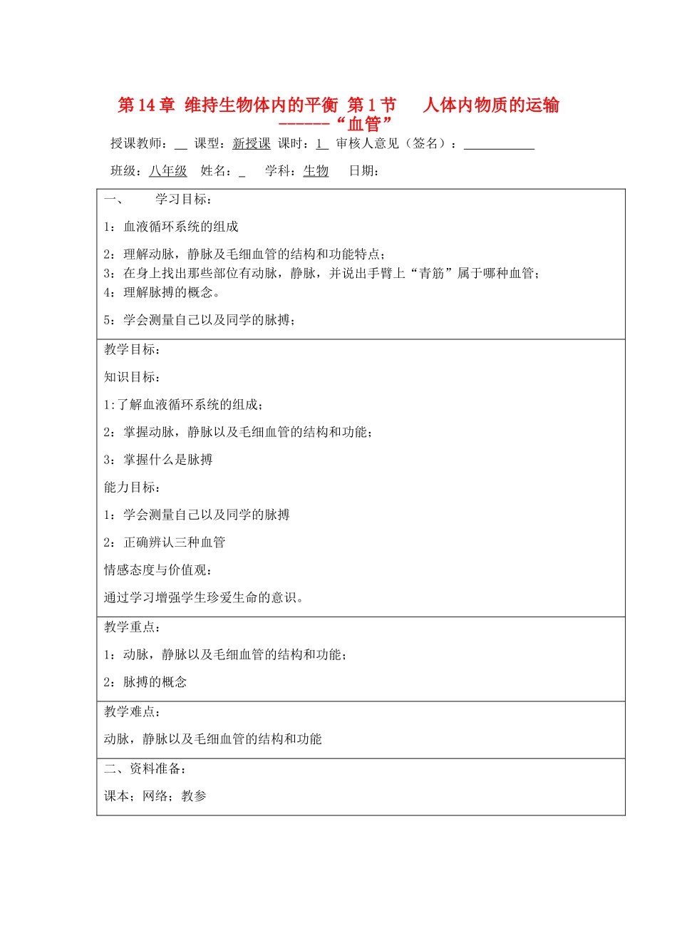 宁夏银川市八年级生物上册《第14章 第1节 人体内物质的运输》教学设计 苏科版_第1页