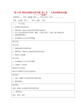 宁夏银川市八年级生物上册《第14章 第1节 人体内物质的运输》教学设计 苏科版